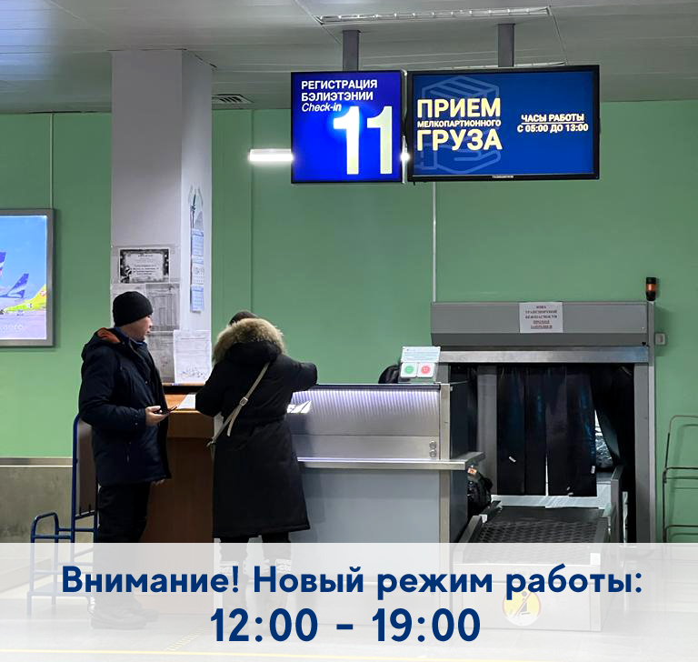 В аэропорту “Якутск” изменился режим работы пункта приема мелкопартионного груза 